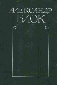 Книга Блок А. Собрание сочинений в шести томах (комплект из шести томов), 11-1926, Баград.рф